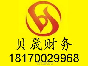 貝晟 專業(yè)公司注冊、注銷與代理記賬服務(wù)，一站式企業(yè)事務(wù)解決方案