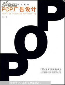 商業(yè)空間POP廣告設(shè)計(jì)的藝術(shù)與實(shí)踐