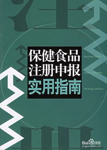 保健食品申報(bào) 為何選擇代理服務(wù)及其價(jià)值解析