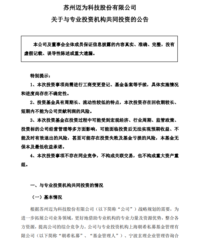 邁為股份戰(zhàn)略布局 5000萬元參與創(chuàng)業(yè)投資，全面助力科技創(chuàng)新與產(chǎn)業(yè)協(xié)同